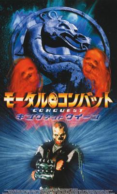 モータル コンバット キング アンド クイーン Mortal Kombat Conquest