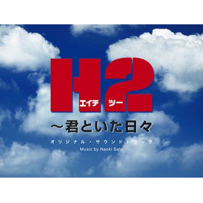 TBS系ドラマ::H2 ～君といた日々 オリジナル・サウンドトラック 