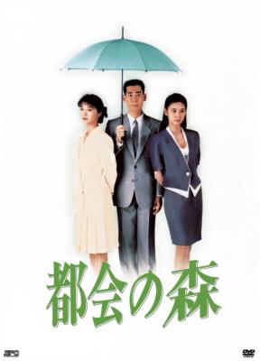 中古 帯付き　都会の森 DVD-BOX〈5枚組〉 中古 帯付き 都会の森 DVD-BOX〈5枚組〉 中古 帯付き 都会の森 DVD-BOX