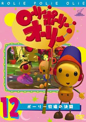 Amazon.co.jp: ローリー・ポーリー・オーリー 12 [DVD] : DVD