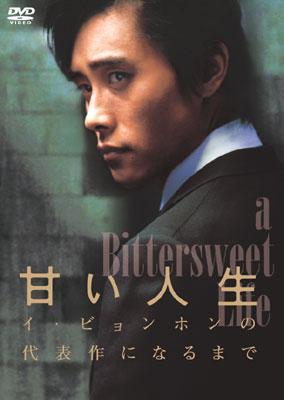 甘い人生 イ・ビョンホンの代表作になるまで | HMV&BOOKS online