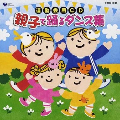 運動会用CD 親子で踊るダンス集 | HMV&BOOKS online - COCE-33129