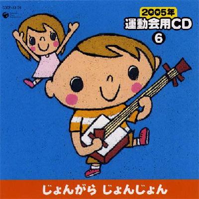 2005年運動会用cd 6じょんがらじょんじょん | HMV&BOOKS online 