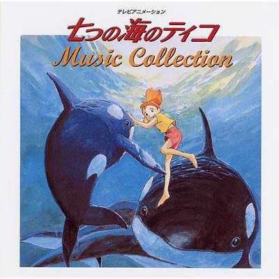 ANIMEX1200 106::七つの海のティコ MUSIC COLLECTION | HMV&BOOKS 