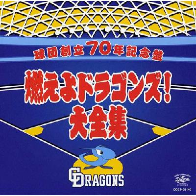 燃えよドラゴンズ!大全集球団創立70周年記念盤 | HMV&BOOKS online