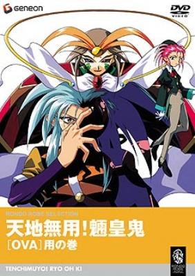 天地無用!魎皇鬼 OVA 用の巻 : 天地無用！ | HMV&BOOKS online - GNBA-5004