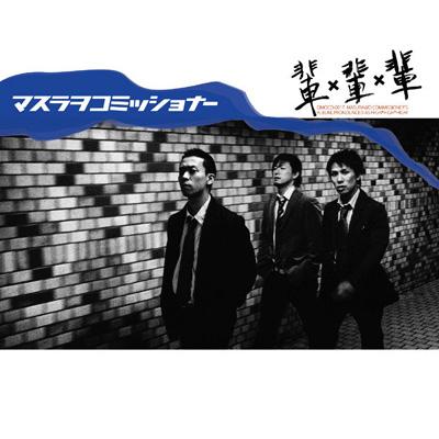 輩輩輩 : マスラヲコミッショナー | HMV&BOOKS online - OMOCD-16