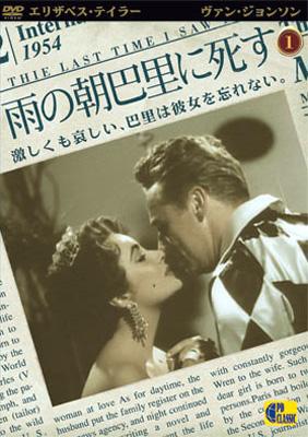 雨の朝巴里に死す The Lasttime I Saw Paris Hmv Books Online Pdc0001