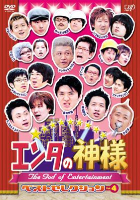 エンタの神様 ベストセレクション Vol 4 Hmv Books Online Vpbf