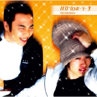 月刊プロボーラー　CD Amazon.co.jp: テクーニョ: ミュージック