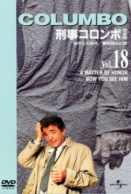 刑事コロンボ 完全版 Vol 18 闘牛士の栄光 魔術師の幻想 刑事コロンボ Hmv Books Online Unsd