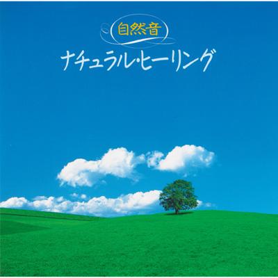 自然音ナチュラル ヒーリング | HMV&BOOKS online - VICG-41162