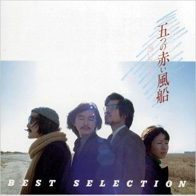 COLEZO!::遠い世界に/五つの赤い風船 BEST SELECTION : 五つの赤い風船