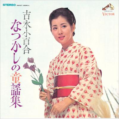 COLEZO!::吉永小百合 なつかしの童謡集 : 吉永小百合 | HMV&BOOKS