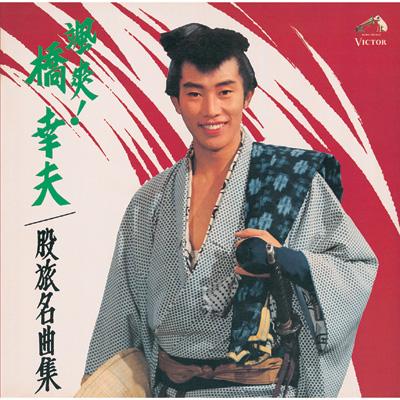 COLEZO!::颯爽!橋 幸夫 股旅名曲集 : 橋幸夫 | HMV&BOOKS online - VICL-41192