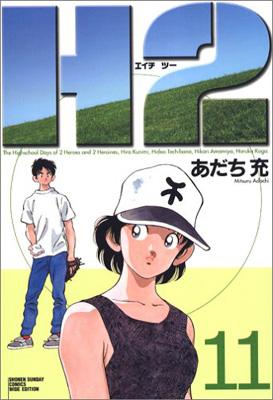 H2 11 少年サンデーコミックス〈ワイド版〉 : あだち充 | HMV&BOOKS