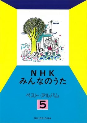 NHKみんなのうたベスト・アルバム 5 : 水星社編 | HMV&BOOKS online