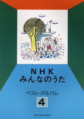 Nhkみんなのうたベスト アルバム 4 Hmv Books Online