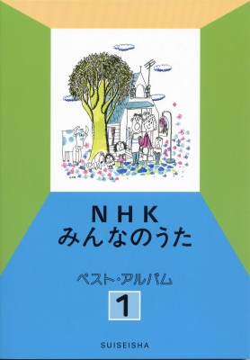 Nhkみんなのうたベスト アルバム 1 Hmv Books Online