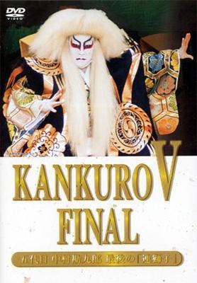 中村勘九郎 KANKURO V FINAL～中村勘九郎 最後の「連獅子」～ : 中村勘九郎