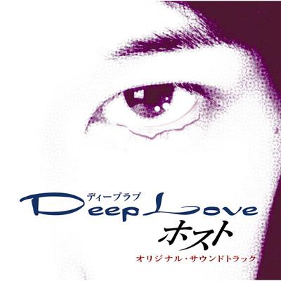 Deep Love ホスト オリジナル・サウンドトラック | HMVu0026BOOKS online - SECL-147