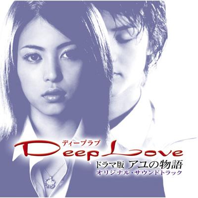 Deep Love ドラマ版 アユの物語 オリジナル サウンドトラック Hmv Books Online Secl 146