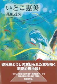 いとこ恵美 萩原茂久著 Hmv Books Online