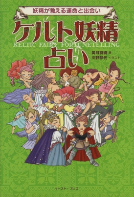 ケルト妖精占い 妖精が教える運命と出会い : 美月詩織 | HMV&BOOKS online - 4872572572