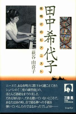 田中希代子 夜明けのピアニスト