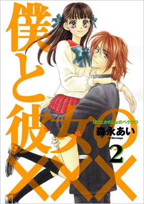 僕と彼女の××× 2 BLADE COMICS : 森永あい | HMV&BOOKS online
