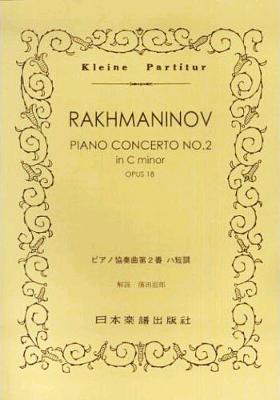ラフマニノフ：ピアノ協奏曲第2番(スコア) : ラフマニノフ、セルゲイ（1873-1943） | HMVu0026BOOKS online -  9784860602734
