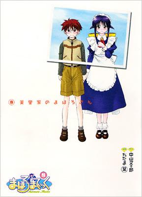 【中古】 まほろまてぃっく ８巻 新装版/ワニブックス/ぢたま某 まほろまてぃっく 全8巻 中山文十郎 ぢたま某 - メルカリ