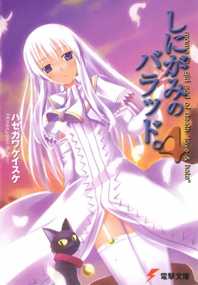 しにがみのバラッド｡ MOMO THE GIRL GOD OF DEAT 4 電撃文庫