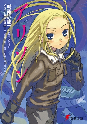 アリソン 電撃文庫 : 時雨沢恵一 | HMV&BOOKS online - 4840220603