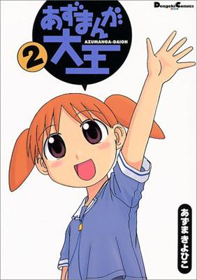 あずまんが大王 2 DENGEKI COMICS EX : あずまきよひこ | HMV&BOOKS online - 4840216916