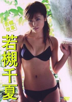 若槻改革 : Chinatsu Wakatsuki | HMV&BOOKS online : Online Shopping 