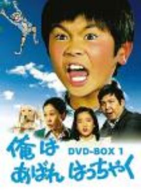 俺はあばれはっちゃく DVD-BOX 1 | HMV&BOOKS online - GNBD-7037