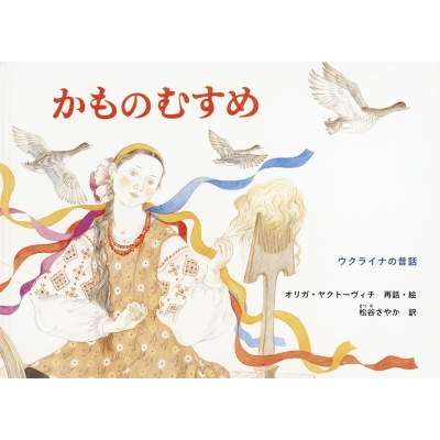 かものむすめ ウクライナ民話 こどものとも世界昔ばなしの旅 : 松谷さやか | HMV&BOOKS online - 4834014541