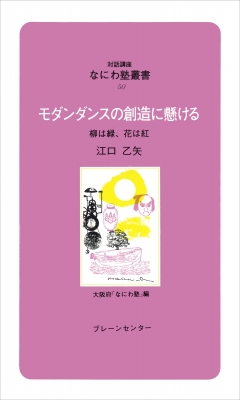 モダンダンスの創造に懸ける 柳は緑､花は紅 対話講座なにわ塾叢書