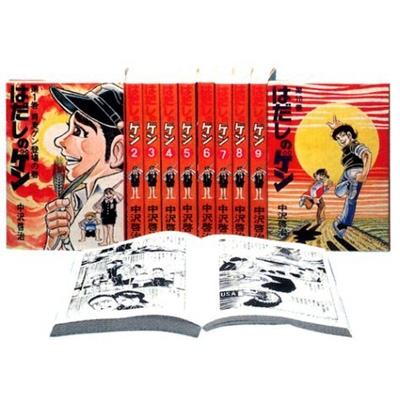 はだしのゲン コミック版 全10巻セット : 中沢啓治 | HMV&BOOKS online 