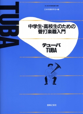 テューバ 中学生 高校生のための管打楽器入門 日本吹奏楽学会編 Hmv Books Online テューバ 中学生 高校生のための管打楽器入門 日本吹奏楽学会編 Hmv Books Online