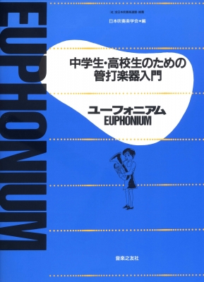 中学生高校生のための管打楽器入門 ユーフォニアム 日本吹奏楽学会編 Hmv Books Online 中学生高校生のための管打楽器入門 ユーフォニアム 日本吹奏楽学会編 Hmv Books Online