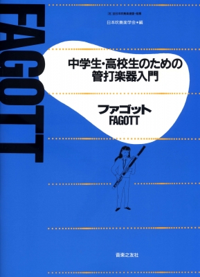 ファゴット 中学生 高校生のための管打楽器入門 日本吹奏楽学会編 Hmv Books Online ファゴット 中学生 高校生のための管打楽器入門 日本吹奏楽学会編 Hmv Books Online