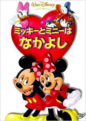 ミッキーとミニーはなかよし Disney Hmv Books Online Vwds 4990