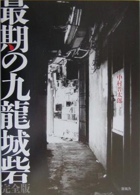 最期の九龍城砦 完全版 : 中村晋太郎 | HMV&BOOKS online - 4797431040