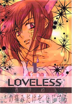 とっておきし福袋 LOVELESS 1 IDコミックス・ZERO-SUMコミックス : 高河ゆん その他