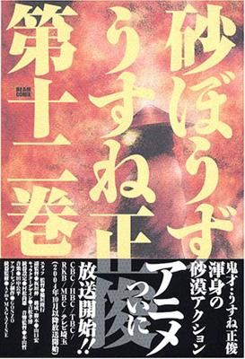 砂ぼうず 12 Beam Comix うすね正俊 Hmv Books Online