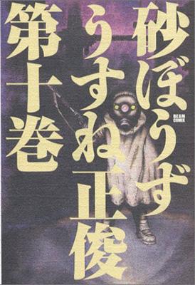 砂ぼうず 10 Beam Comix うすね正俊 Hmv Books Online