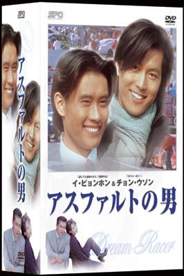 イ・ビョンホン主演　アスファルトの男DVD