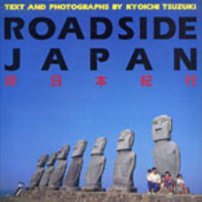 都築響一 ROADSIDE JAPAN 珍日本紀行｜ 1997年・アスペクト